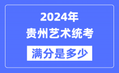 2024年贵州艺术统考满分是多少？贵州艺考科目及分值