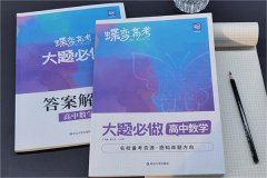 高考一轮数学复习刷题资料推荐 哪些好用