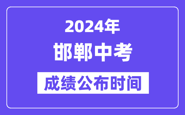 2024年邯郸中考成绩公布时间,中考成绩什么时候出来？