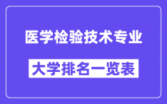 全国医学检验技术专业大学排名一览表（最新排行榜）