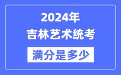 2024年吉林艺术统考满分是多少？吉林艺考科目及分值