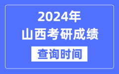 2024山西省考研成绩查询时间？山西考研成绩什么时候公布？