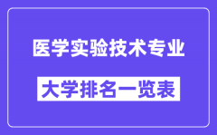 全国医学实验技术专业大学排名一览表（最新排行榜）