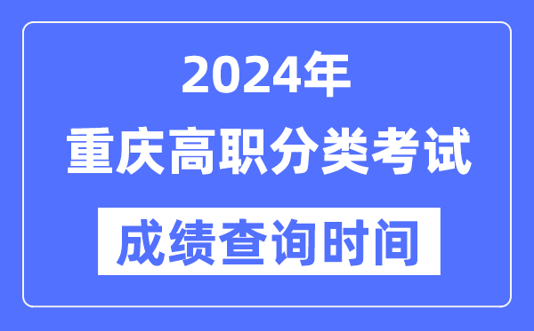 2024年重庆高职分类考试成绩什么时候出