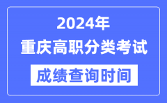 2024年重庆高职分类考试成绩什么时候出？