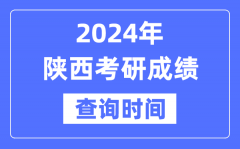 2024陕西省考研成绩查询时间？陕西考研成绩什么时候公布？