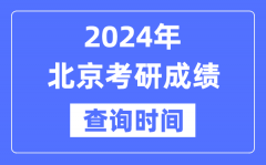 2024北京市考研成绩查询时间？北京考研成绩什么时候公布？