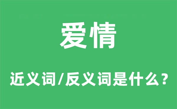 爱情的近义词和反义词是什么,爱情是什么意思