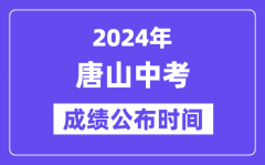 2024年唐山中考成绩公布时间？中考成绩什么时候出来？