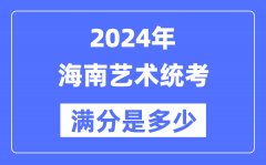 2024年海南艺术统考满分是多少？海南艺考科目及分值