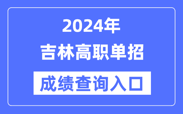 2024年吉林单招成绩查询入口网址（）