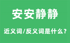 安安静静的近义词和反义词是什么？安安静静是什么意思?