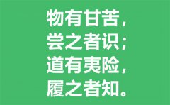 物有甘苦尝之者识是什么意思？哲理是什么？