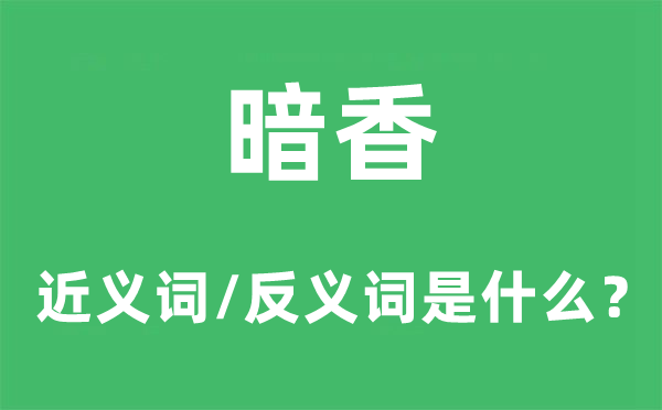 暗香的近义词和反义词是什么,暗香是什么意思