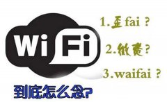 WIFI怎么念读音是什么？wifi是什么意思？