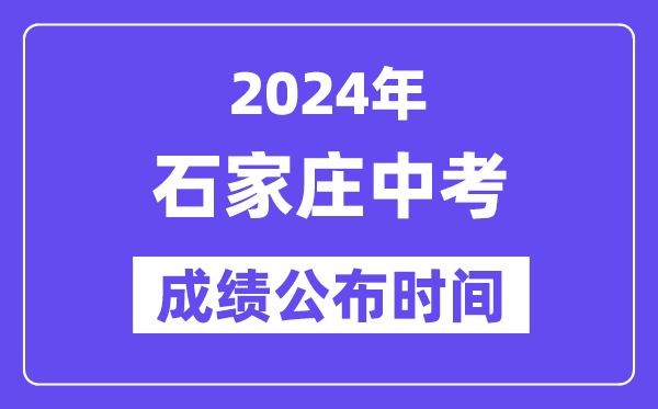 2024年石家庄中考成绩公布时间,中考成绩什么时候出来？