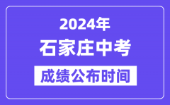 2024年石家庄中考成绩公布时间？中考成绩什么时候出来？