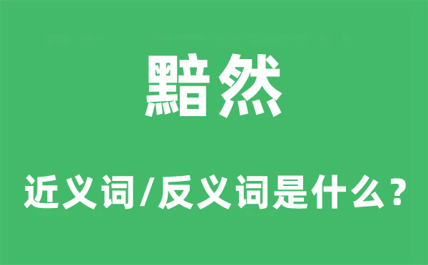 黯淡的近义词和反义词是什么,黯淡是什么意思