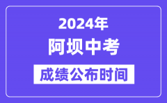 2024年阿坝中考成绩公布时间？中考成绩什么时候出来？