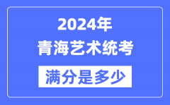 2024年青海艺术统考满分是多少？青海艺考科目及分值