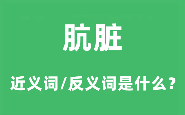 肮脏的近义词和反义词是什么,肮脏是什么意思