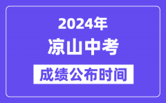 2024年凉山中考成绩公布时间？中考成绩什么时候出来？