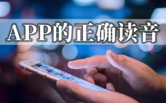 APP怎么念读音是什么？app是什么意思？