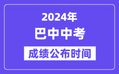 2024年巴中中考成绩公布时间？中考成绩什么时候出来？