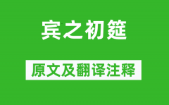 诗经·小雅《宾之初筵》原文及翻译注释？诗意解释