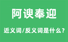 阿谀奉迎的近义词和反义词是什么？阿谀奉迎是什么意思?