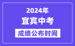 2024年宜宾中考成绩公布时间？中考成绩什么时候出来？