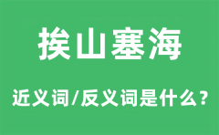 挨山塞海的近义词和反义词是什么？挨山塞海是什么意思?