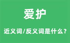 爱护的近义词和反义词是什？爱护是什么意思?