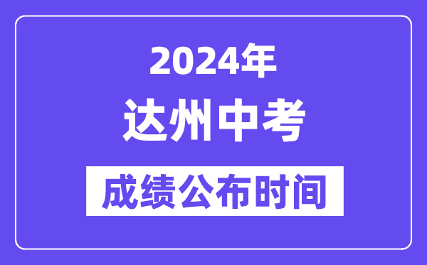 2024年达州中考成绩公布时间,中考成绩什么时候出来？