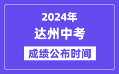 2024年达州中考成绩公布时间？中考成绩什么时候出来？