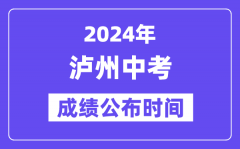 2024年泸州中考成绩公布时间？中考成绩什么时候出来？