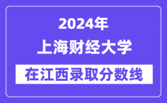 上海财经大学2024年在江西录取分数线一览表（2025年参考）