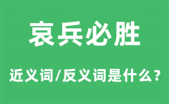 哀兵必胜的近义词和反义词是什么？哀兵必胜是什么意思?