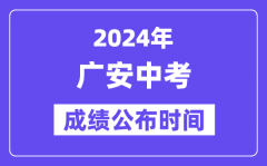 2024年广安中考成绩公布时间？中考成绩什么时候出来？