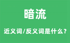 暗流的近义词和反义词是什么？暗流是什么意思?