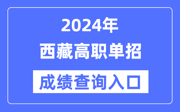 2024年西藏单招成绩查询入口网址（）