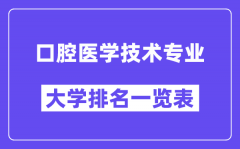 全国口腔医学技术专业大学排名一览表（最新排行榜）