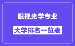 全国眼视光学专业大学排名一览表（最新排行榜）