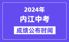 2024年内江中考成绩公布时间？中考成绩什么时候出来？