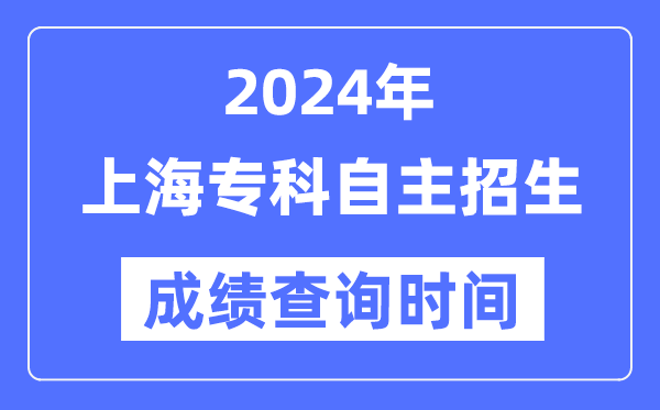 2024年上海专科自主招生考试成绩查询时间