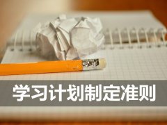 制定学习计划的八个注意事项？学习计划制定准则