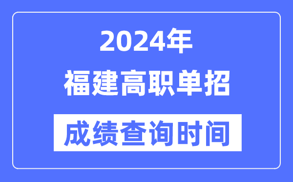 2024年福建单招成绩什么时候出,福建高职单招分数查询时间