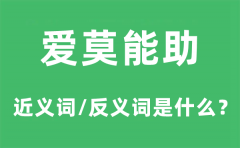 爱莫能助的近义词和反义词是什么？爱莫能助是什么意思?