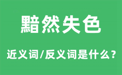 黯然失色的近义词和反义词是什么？黯然失色是什么意思?