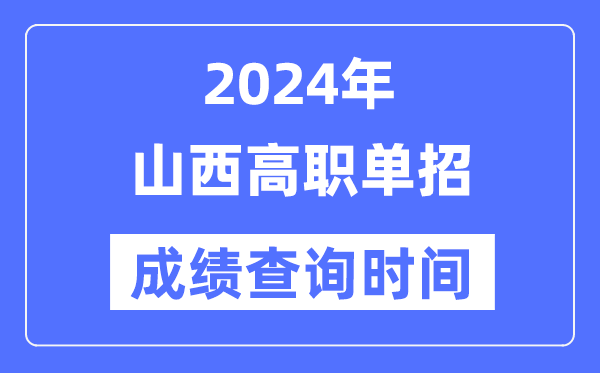 2024年山西单招成绩什么时候出,山西高职单招分数查询时间